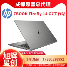 移动办公工作站-惠普移动工作站报价-ZBOOK Firefly 14 G7笔记本电脑成都总代理商报价