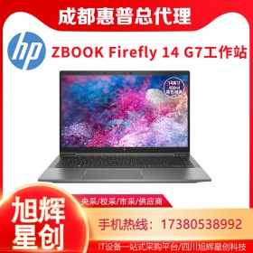 入门级移动工作站，HP ZBook 14 G7超级超薄笔记本电脑报价_成都惠普HP工作站代理商