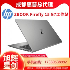 15.6英寸抗磨笔记本电脑_ZBOOK Firefly 15 G7移动工作站成都代理商促销报价