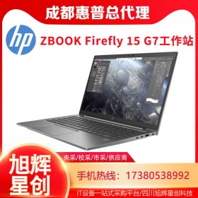 惠普（HP）ZBook_Firefly15 G7 便携式计算机电脑_四川惠普总代理报价