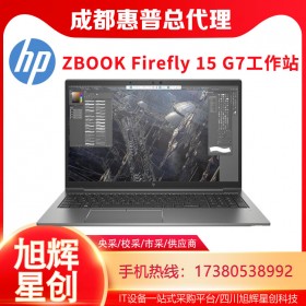 成都惠普（HP）ZBook Firefly 15 G7 15.6英寸移动图形工作站笔记本电脑设计师轻薄本报价