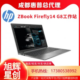 HP ZBook Firefly G8_14英寸笔记本工作站电脑_G8紧凑型工作站成都报价_成都惠普工作站代理商