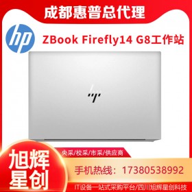 超薄移动工作站_安全工作站成都惠普总代理报价_ZBook Firefly 14 G8笔记本电脑报价