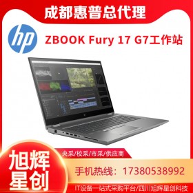 四川惠普工作站总代理_HP ZBOOK Fury 17 G7 全功能17.3英寸笔记本电脑