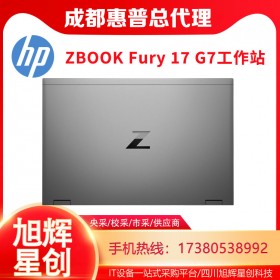 17.3英寸超大屏移动工作站_惠普 ZBook Fury 17 G7图形笔记本电脑成都惠普代理商现货促销