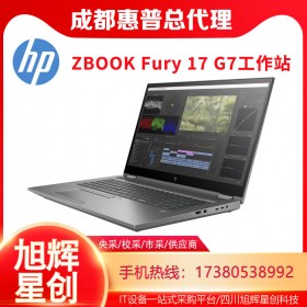 成都惠普服务器工作站授权销售中心_HP ZBOOK Fury 17 G7笔记本电脑促销报价