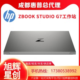 超薄CAD工作站_成都惠普（HP）ZBook Studio G7移动图形工作站15.6英寸轻薄设计本报价