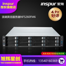 成都浪潮服务器体验店_Inspur机架式服务器NF5260FM6报价_双路机架