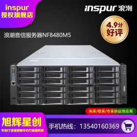 浪潮英信服务器NF8480M5,四路企业级服务器,四川成都服务器总代理,inspur大容量存储服务器