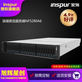 千线程服务器_浪潮新款NF5280A6企业级服务器_成都inspur服务器总代理8折促销报价