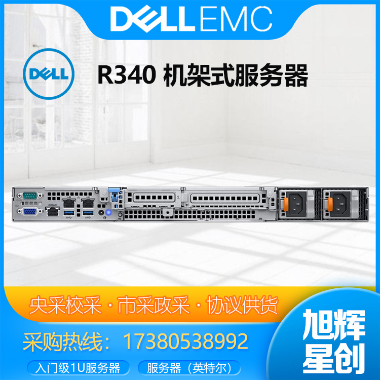 成都戴尔DELL服务器总代理_戴尔R340服务器 1U机架式服务器入门主机