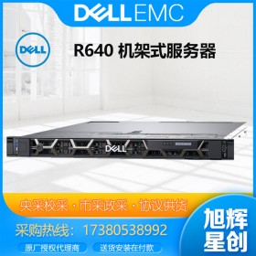 成都DELL戴尔服务器代理商_戴尔服务器厂家Dell poweredge R640 机架式主机