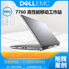 成都DELL工作站代理Precision 7760移动工作站总代理3D图形渲染