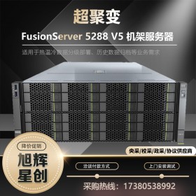 华为 超聚变FusionServer 5288 V5 4U机架式服务器代理商 OA数据