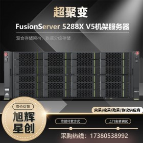 华为 超聚变FusionServer 5288 V5 4U机架式服务器代理商 OA数据