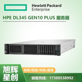 成都HPE慧与机架式服务器代理商_惠普AMD双路2U机架式HPE DL345 Gen10 PLUS企业级服务器代理商