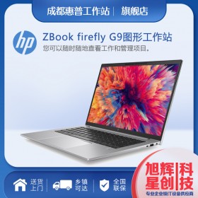成都惠普HP工作站总代理_惠普HP ZBook Firefly 14 G9移动工作站14英寸视频渲染剪辑设计本