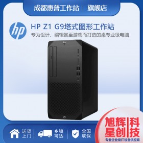 四川成都惠普工作站经销商_HP Z1 G9入门级新品塔式主机