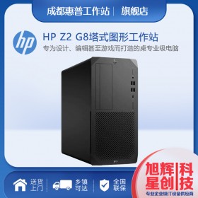 四川惠普工作站代理商_成都HP总代理_HP Z2 G8 SFF台式工作站电脑
