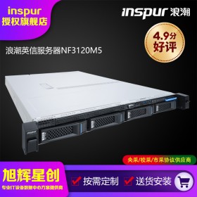 浪潮（INSPUR）NF3120M5英信1U机架式控制服务器经销商 入门级