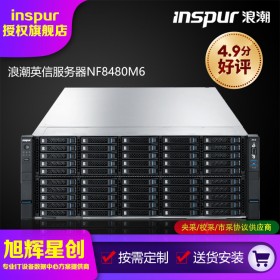 成都浪潮Inspur服务器总代理_浪潮INSPUR英信NF8480M6 4U机架式超融合数据库国产服务器