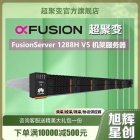成都超聚变机架式服务器经销商_Fusion Server 1288H V5 云计算、高性能计算
