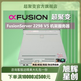 成都超聚变FusionServer 2298 V5机架服务器适用于热温冷数据分级部署