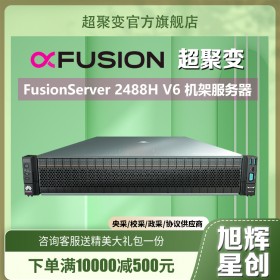 成都超聚变服务器总代理商FusionServer 2488HV6 2U四路虚拟化主机