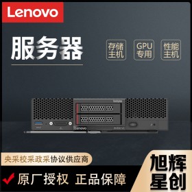 成都Lenovo联想服务器总代理_GPU计算节点机架式主机_联想SN550 V2刀片式服务器成都授权销售