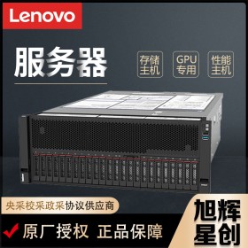 成都定制4U4路机架式服务器丨联想Lenovo原厂销售在线销售SR860P