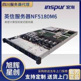 成都浪潮（INSPUR）英信NF5180M6新品 1U机架式服务器主机 ERP|虚拟化