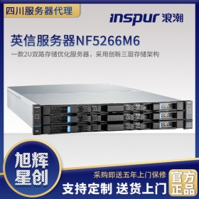 成都浪潮inspur NF5266M6 2U机架式企业级服务器代理商 大数据分析