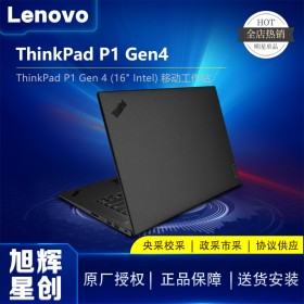 成都联想Lenovo工作站代理商_联想/Lenovo thinkpad P1 Gen4隐士商务移动办公设计图形工作站