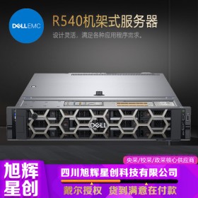 成都戴尔服务器代理商经销商_DELL R540 2U机架式主机数据存储虚拟化