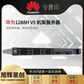 成都超聚变服务器总经销1288H V5 1U双路机架式财务ERP OA主机