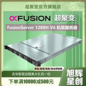 成都超聚变1288H V6 服务器主机1U机架式 国产 企业网吧 旭辉星创现货