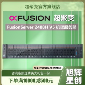 成都超聚变服务器分销商 2488H V5机架服务器 数据库SQL主机