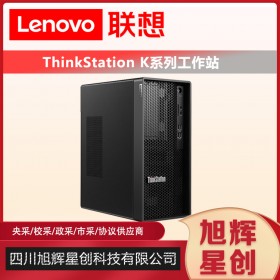 成都联想ThinkStationK商用图形工作站图形渲染PS平面设计台式机主机
