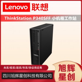 成都联想工作站总代理_Lenovo thinkstation P340sff 工业设计CAD应用