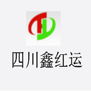 四川鑫红运商贸有限公司