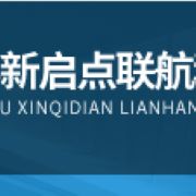 成都新启点联航科技有限公司