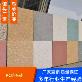 PC仿石砖 安全防滑 材料环保