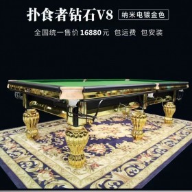 四川扑食者钻石V8台球桌 室内台球桌 纳米电镀金银两色可选