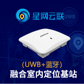 星网云联 UWB定位基站 uwb设备 uwb基站报价 uwb通信 uwb隧道精准定位