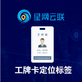 星网云联 uwb定位标签 uwb标签 uwb定位工牌 UWB无线定位系统