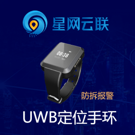 星网云联 uwb定位手环 UWB手环 室内定位手环 防拆卸定位手环