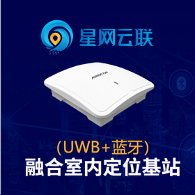 星网云联 UWB基站 UWB定位基站 UWB定位设备 UWB产品
