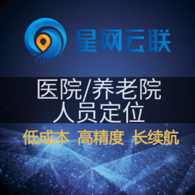 星网云联-养老院人员定位、医院室内定位、养老院定位、医院人员定位