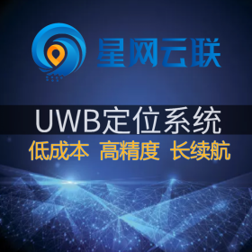 【星网云联】uwb定位系统、uwb室内定位系统、uwb高精度定位系统、超宽带定位系统、室内定位系统