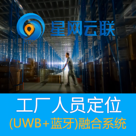星网云联-化工厂人员定位系统、化工厂人员定位管理系统、化工厂人员定位厂家、化工人员定位系统
